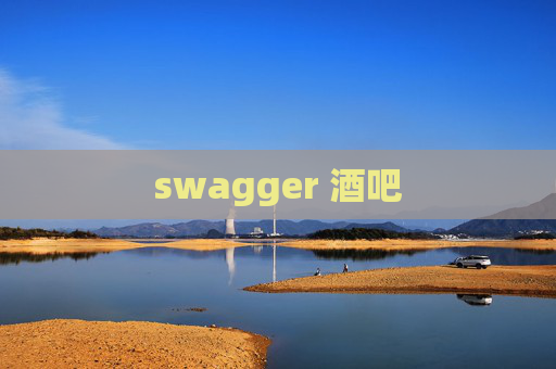swagger 酒吧